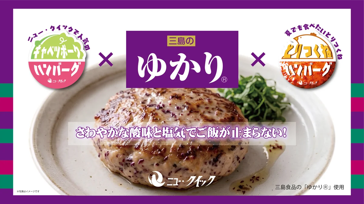 ゆかりコラボ惣菜発売
