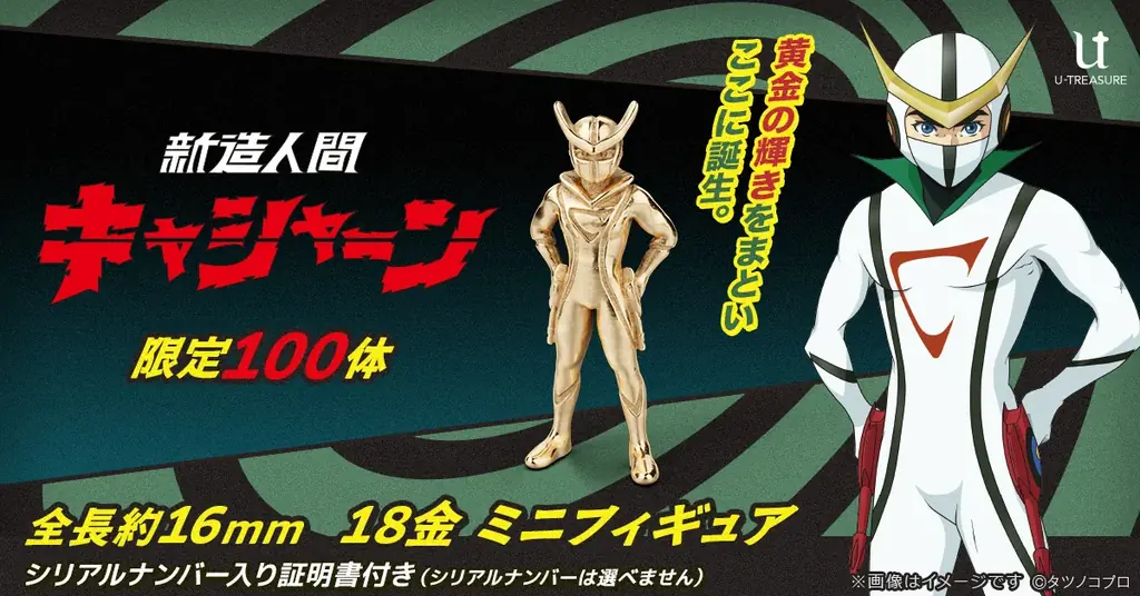 キャシャーン18金限定予約