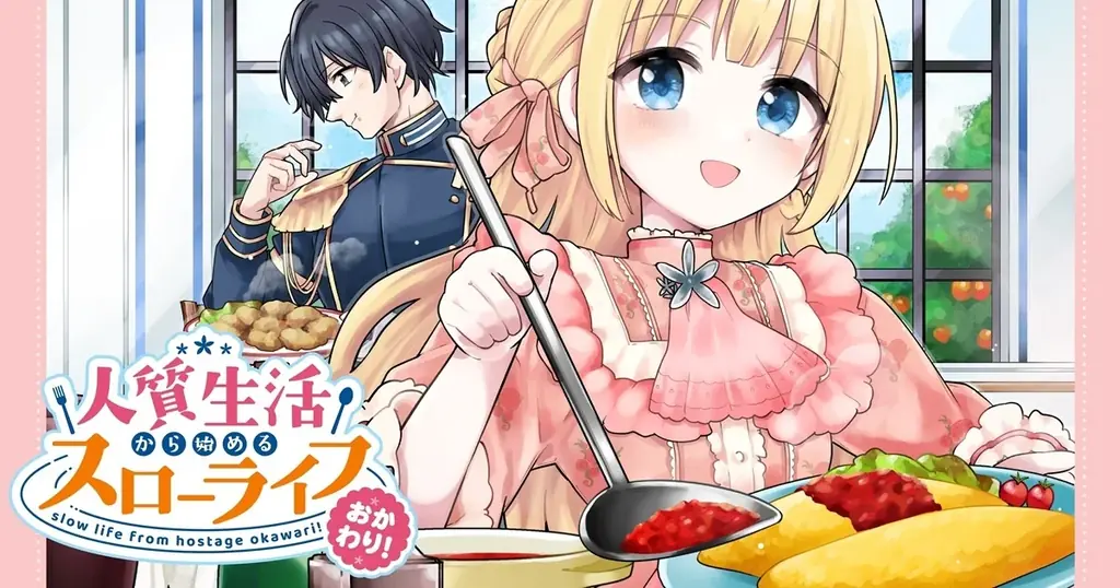 異世界×飯テロ新連載『人質生活 おかわり！』竹コミで配信開始