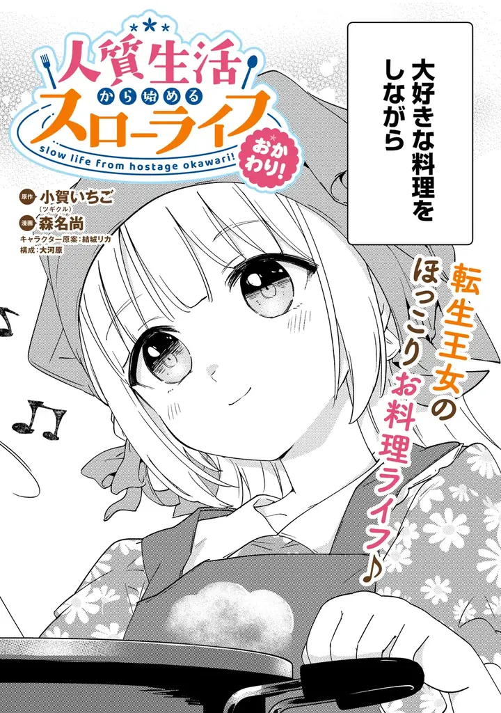 【新連載】累計20万部突破！読者の皆さまの熱い応援のおかげで新章開幕!!『人質生活から始めるスローライフ おかわり！』竹コミ！にて連載スタート！ 画像 7