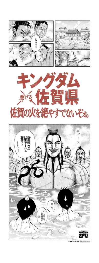 キングダム ×（駆ける）佐賀県 〜佐賀の⽕を絶やすでないぞォ。〜空港から温泉街まで『キングダム』化がさらに加速。 画像 2