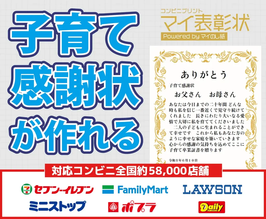お父さん・お母さんへ“育ててくれてありがとう”を。子育て感謝状をコンビニで手軽に作成。～新サービスリリース記念キャンペーンも実施中～ 画像 1