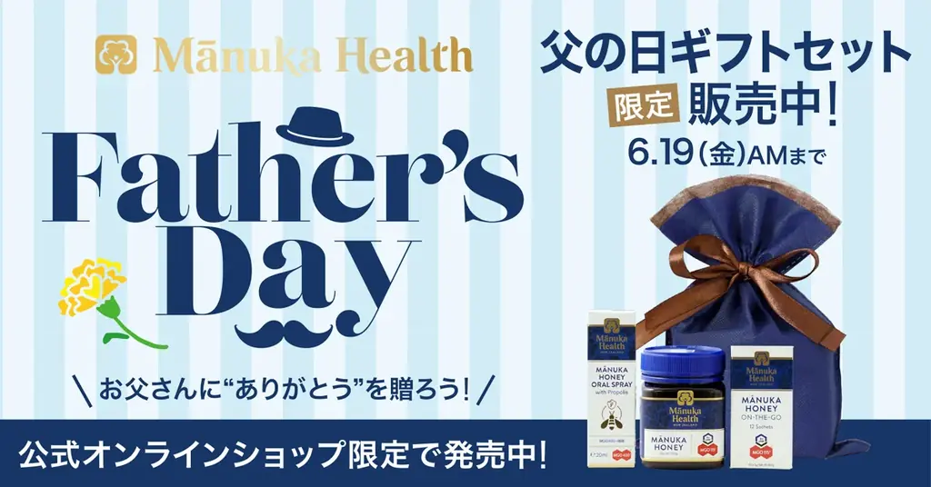 父の日限定ギフト