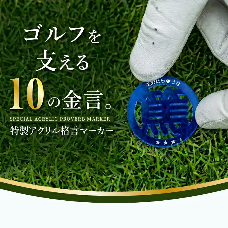 【ココロを贈る 名入れギフトOkulu】ゴルフ好きに贈る、“選べる格言”入り名入れギフトセットが新登場。10色から選べるゴルフマーカー＆ネームタグセットを発売 画像 3