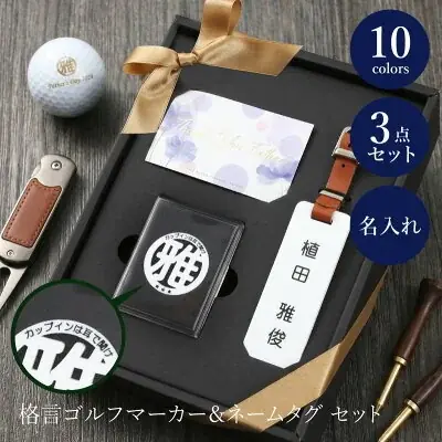 【ココロを贈る 名入れギフトOkulu】ゴルフ好きに贈る、“選べる格言”入り名入れギフトセットが新登場。10色から選べるゴルフマーカー＆ネームタグセットを発売 画像 8
