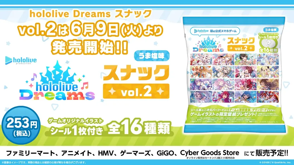 hololive Dreamsスナック vol.2発売、16種シール封入