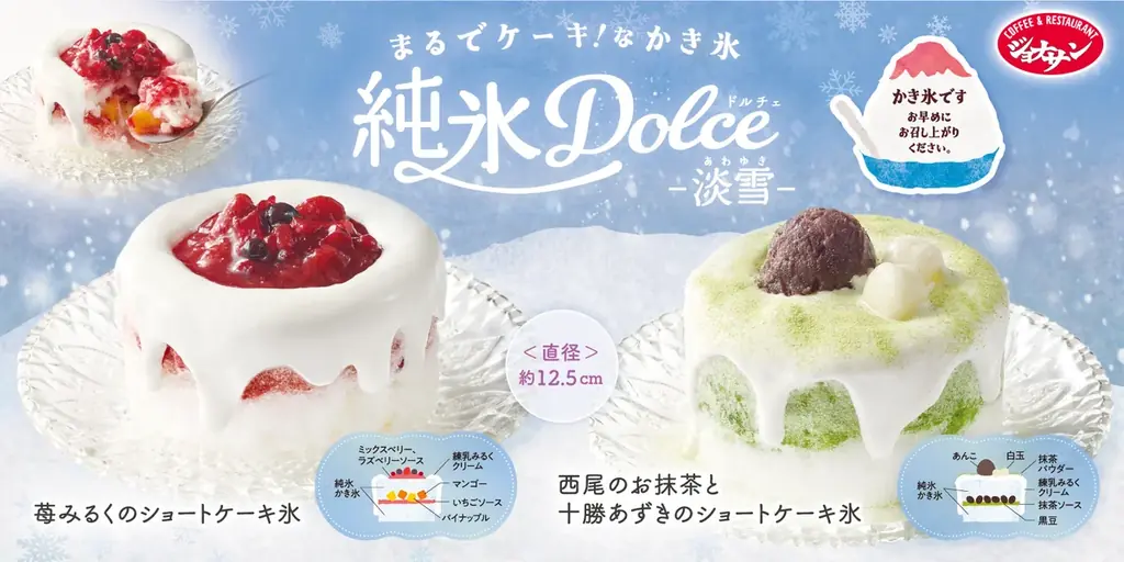 【ジョナサン】かき氷がショートケーキに⁉進化系かき氷誕生！ふわっほろ『純氷ドルチェ-淡雪-』新登場 画像 1