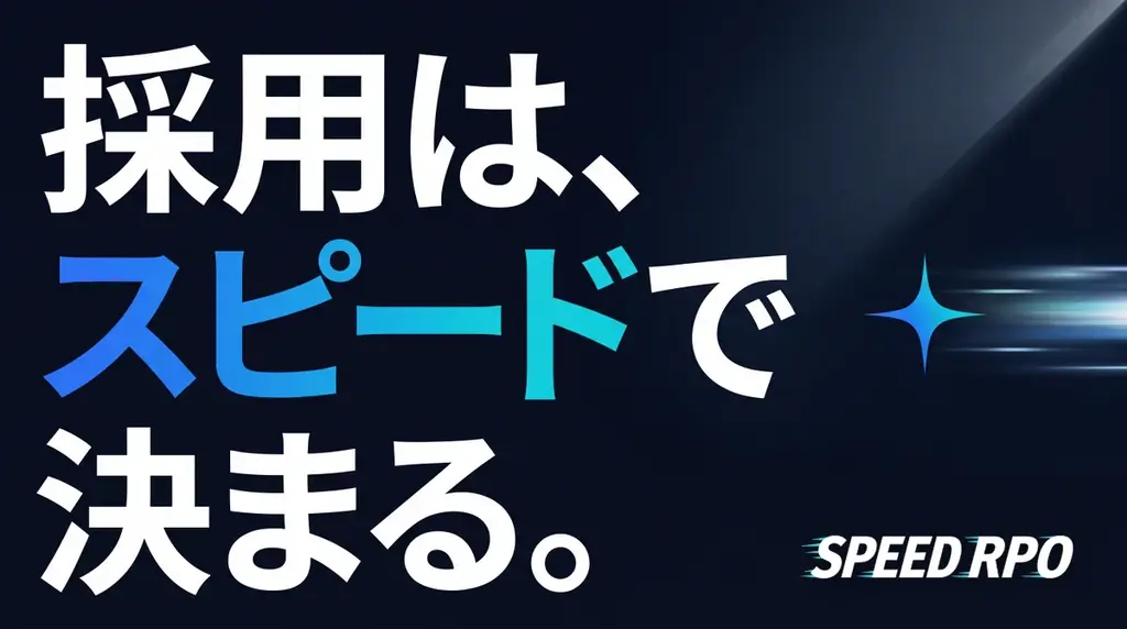 内定辞退の1位は「他社の選考通過」44%──SilverX、選考スピードに特化したAI採用代行「SPEED RPO」を同時運用10社限定で提供開始 画像 1