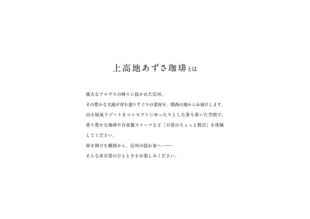 【メニューリニューアル】「上高地あずさ珈琲」が6月10日から新メニューへ。情景をイメージした3種の挽きたて珈琲、自家製アップルパイなど【美味しくなりました】 画像 3