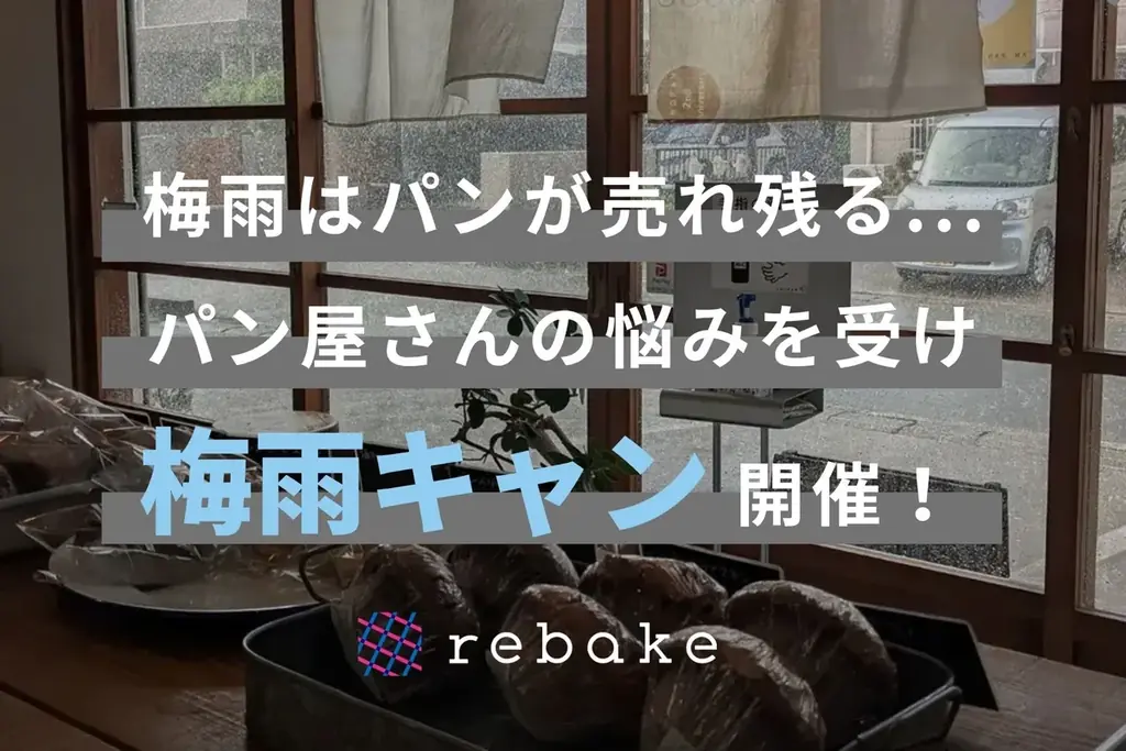梅雨はパンが売れ残る…パン屋さんの悩みを受け、ロスパンの通販サービスrebakeが「梅雨のキャンペーン」を実施 画像 1