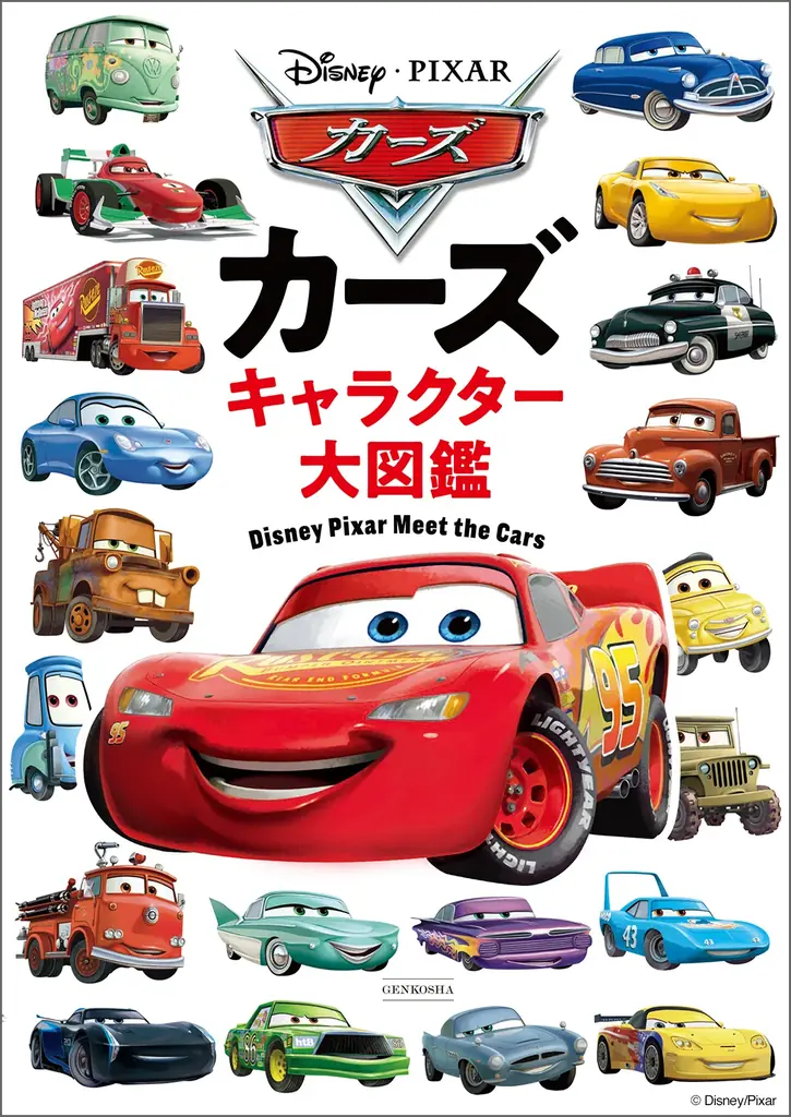 ディズニー＆ピクサー『カーズ』公開20周年！総勢230台を収録した決定版キャラクター図鑑が7月7日に発売！ 画像 1