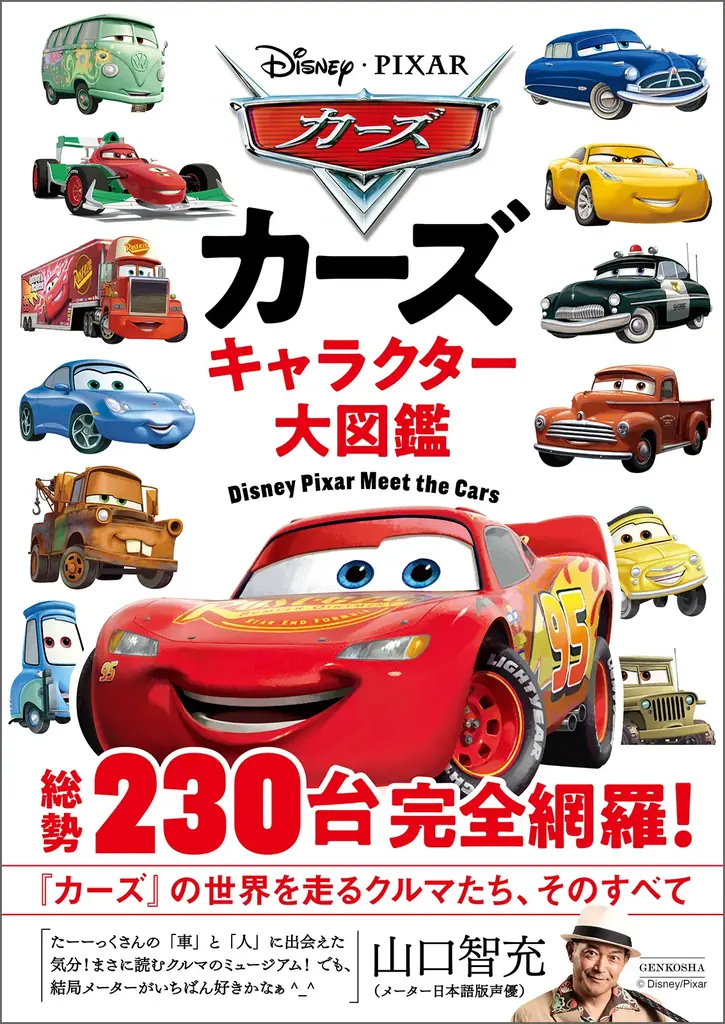ディズニー＆ピクサー『カーズ』公開20周年！総勢230台を収録した決定版キャラクター図鑑が7月7日に発売！ 画像 8