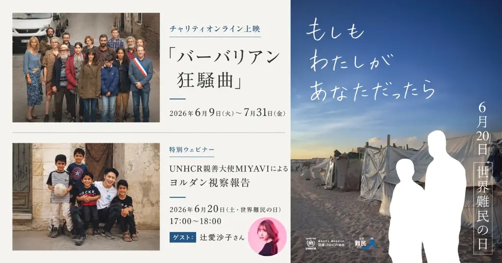 世界難民の日キャンペーン