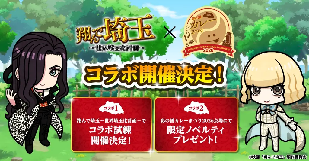翔んで埼玉×カレー祭