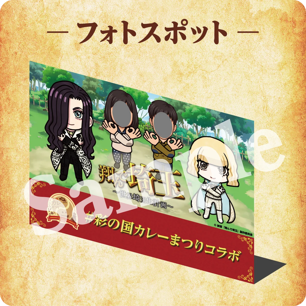 埼玉がカレーでつながる！ゲーム『翔んで埼玉～世界埼玉化計画～』が『彩の国カレーまつり2026』とのコラボを開催！ 画像 4