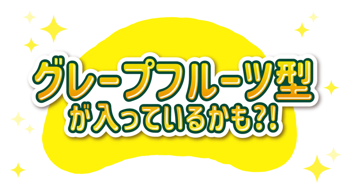 【不二家】赤城乳業の期間限定アイスキャンディーがグミになって登場！ 「ガツン、とグレープフルーツグミ」 画像 3