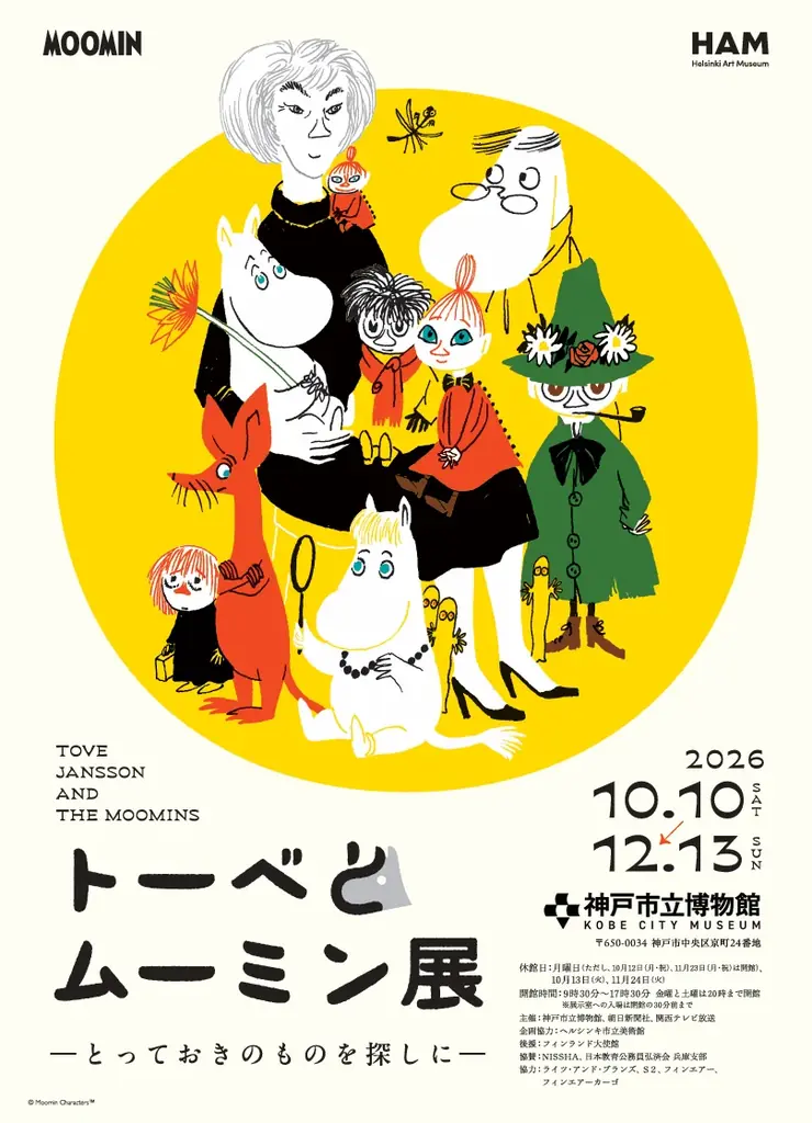 AQUARIUM×ART átoa × 神戸市立博物館『トーベとムーミン展～とっておきのものを探しに～』芸術と物語の世界を巡るお得なセット券を販売します！ 画像 2