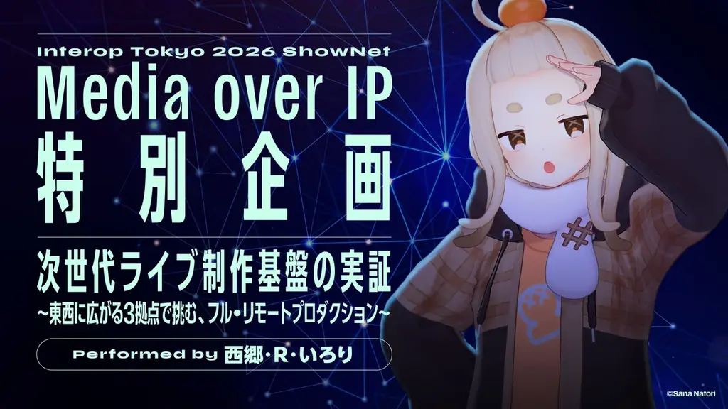 Interop Tokyo 2026 ShowNet「Media over IP特別企画」に参画 画像 1