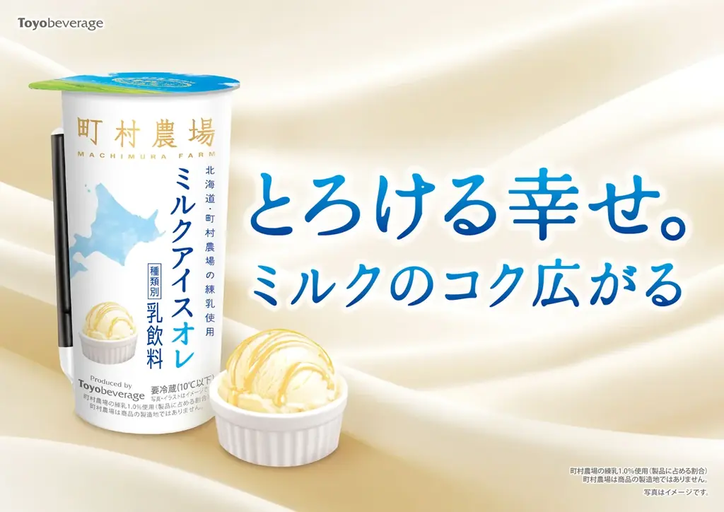6月16日発売｜町村農場監修の飲むミルクアイス登場