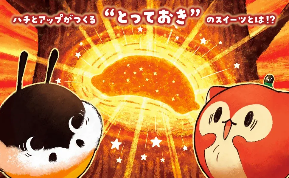 【SNS総フォロワー16.5万人！】SAKAE最新作『ハチとアップと星ミツどろぼう』2026年6月19日発売決定！ 画像 10