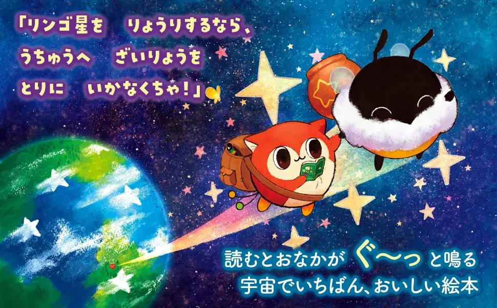【SNS総フォロワー16.5万人！】SAKAE最新作『ハチとアップと星ミツどろぼう』2026年6月19日発売決定！ 画像 11