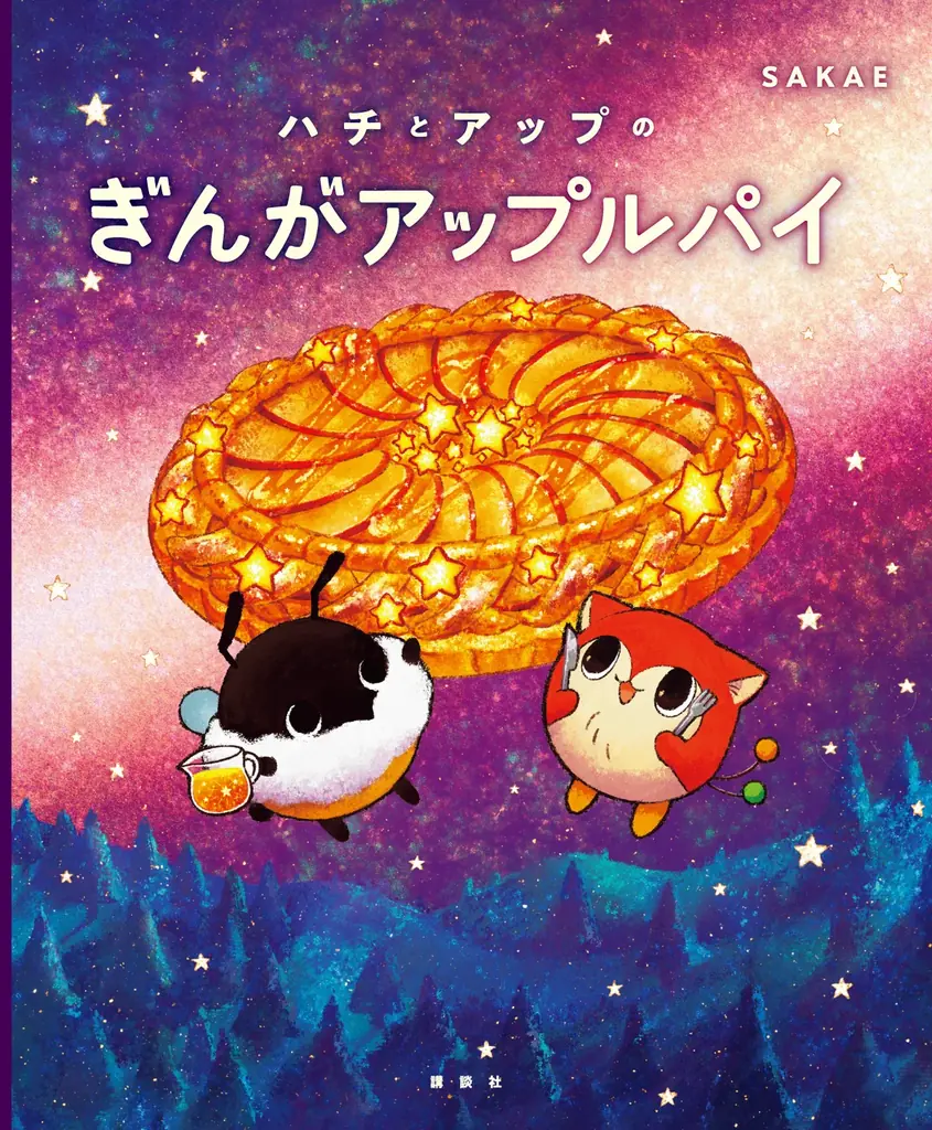 【SNS総フォロワー16.5万人！】SAKAE最新作『ハチとアップと星ミツどろぼう』2026年6月19日発売決定！ 画像 12
