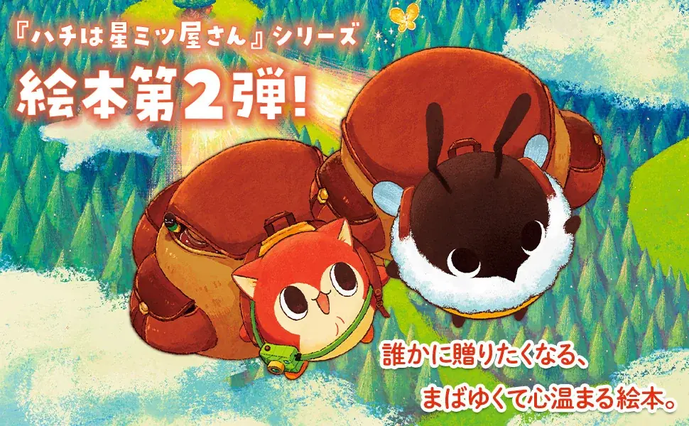 【SNS総フォロワー16.5万人！】SAKAE最新作『ハチとアップと星ミツどろぼう』2026年6月19日発売決定！ 画像 2