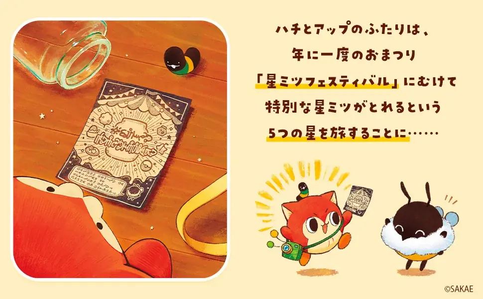 【SNS総フォロワー16.5万人！】SAKAE最新作『ハチとアップと星ミツどろぼう』2026年6月19日発売決定！ 画像 3