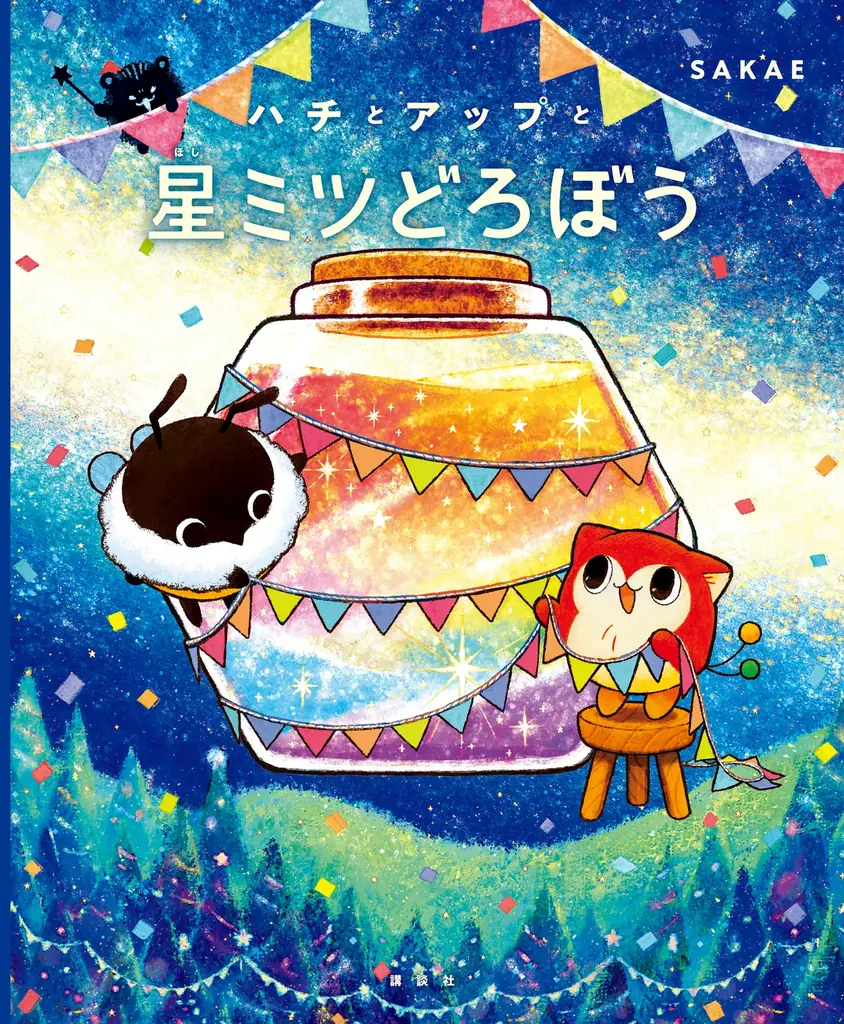 【SNS総フォロワー16.5万人！】SAKAE最新作『ハチとアップと星ミツどろぼう』2026年6月19日発売決定！ 画像 6