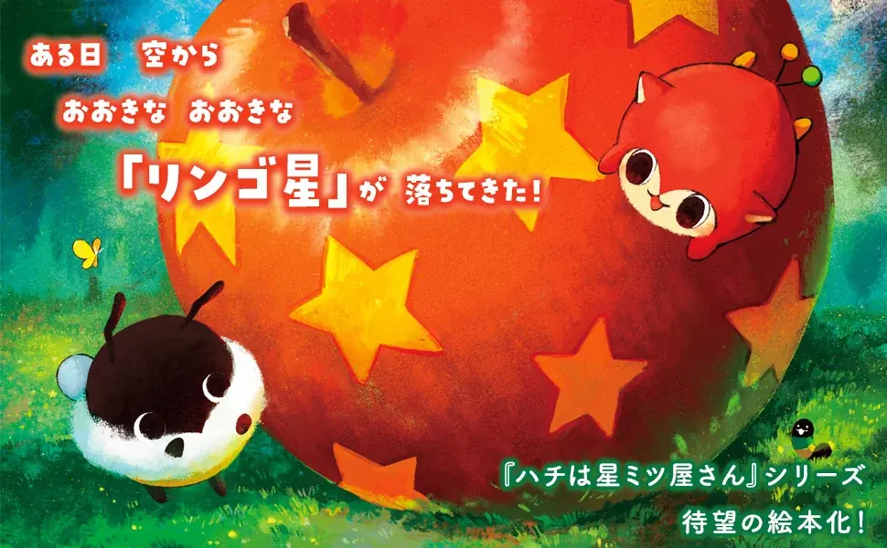 【SNS総フォロワー16.5万人！】SAKAE最新作『ハチとアップと星ミツどろぼう』2026年6月19日発売決定！ 画像 8