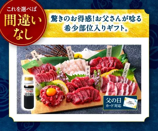6月14日贈る父の日に最適　馬刺しギフトTOP3