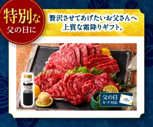 【熊本馬刺しドットコム】健康と上質な食体験を贈る父の日の新定番！「お父さんに贈りたい馬刺しギフトランキング2026」を発表 画像 2