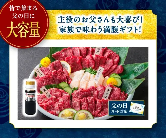 【熊本馬刺しドットコム】健康と上質な食体験を贈る父の日の新定番！「お父さんに贈りたい馬刺しギフトランキング2026」を発表 画像 3