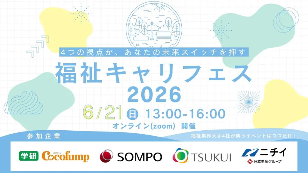 福祉業界大手4社が、学生向けオンライン採用イベント「福祉キャリフェス2026」を開催 画像 1