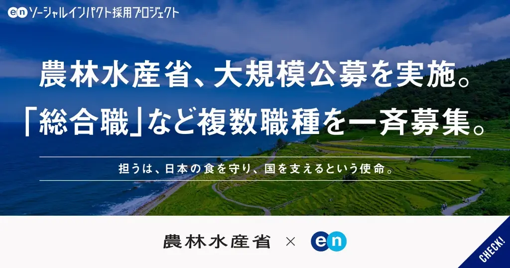 農林水産省採用公募