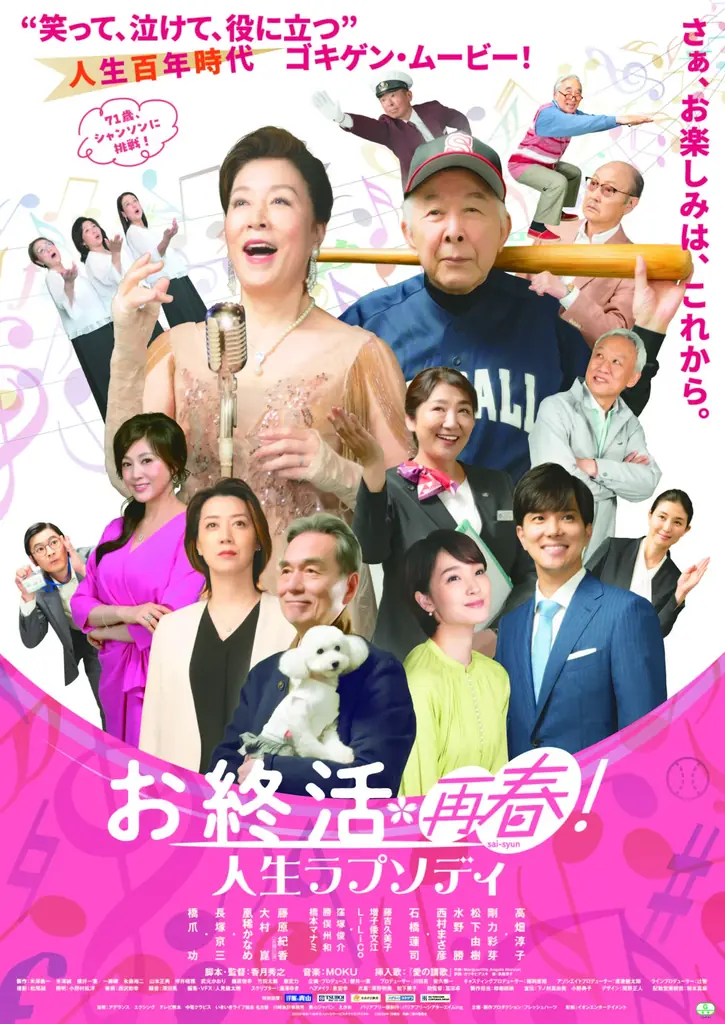 「お終活　再春！人生ラプソディ」　甲府市で無料上映会6月27日（土）〔山梨 長野〕 画像 1