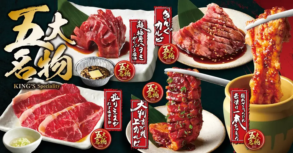 【焼肉きんぐ】7月9日(木)よりグランドメニューリニューアル！「五大名物」「プレミアムコース」などに新商品が登場 画像 1