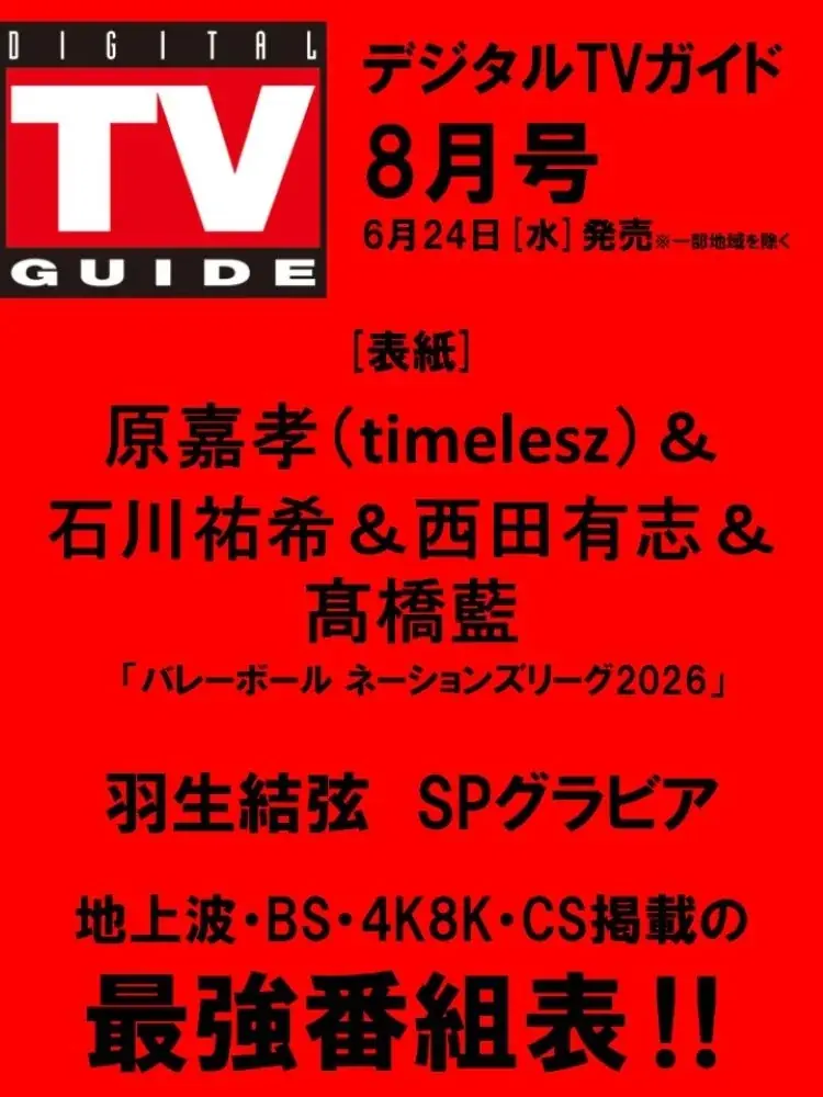 6/24発売 デジタルTVガイド8月号 バレー特集と羽生生写真