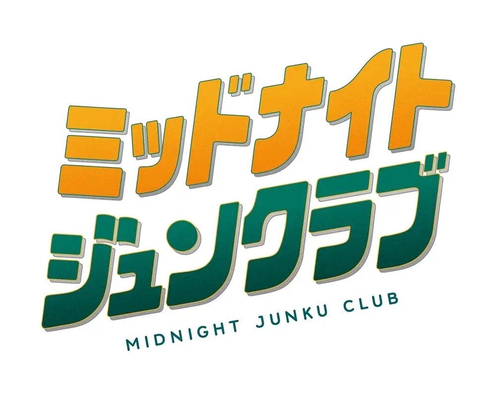 ミッドナイトジュンクラブ
