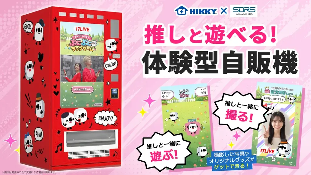 HIKKY、SRDS社と体験型自販機『推しと遊べる自販機』を共同開発 画像 1