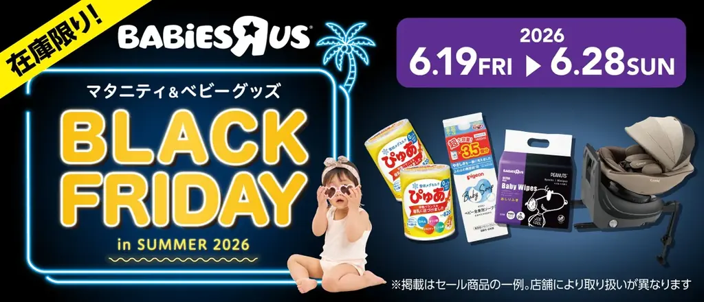 夏のブラックフライデー