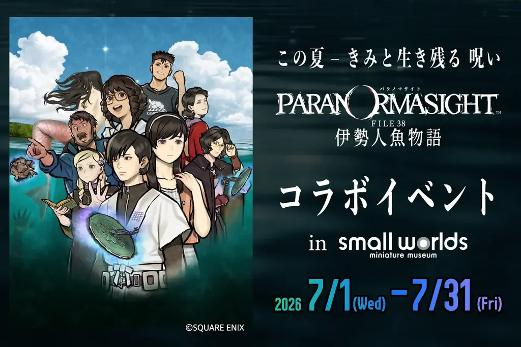 【夏休み】「パラノマサイト FILE38 伊勢人魚物語」コラボイベントin スモールワールズ開催決定。実施プログラム発表！ 画像 1