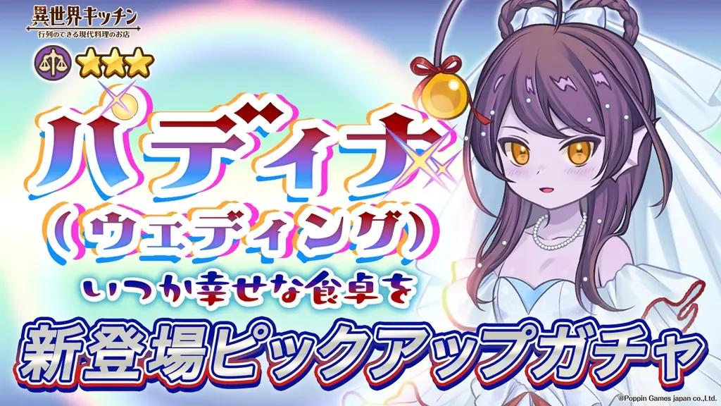 『異世界キッチン』新イベント「光あふれるブライダル」開催！ 画像 3