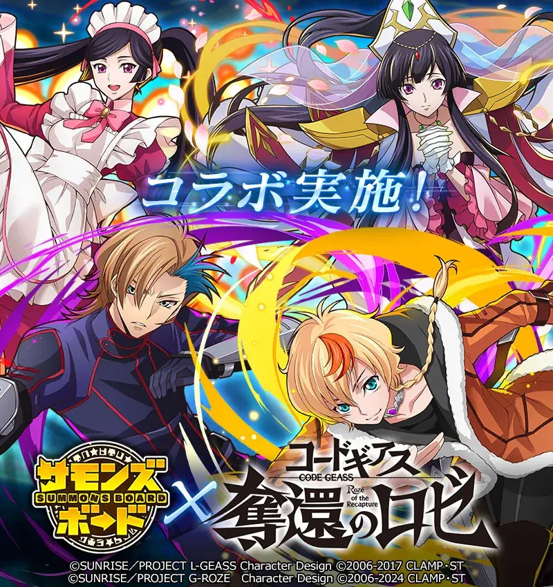 サモンズボード×コードギアス新作コラボ開幕　ログインで新キャラGET