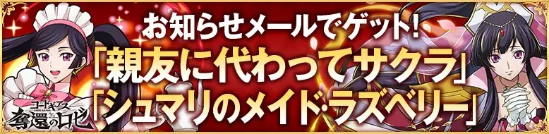 【サモンズボード】人気アニメ『コードギアス 奪還のロゼ』とのコラボを開催！ 画像 2