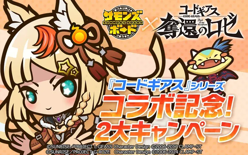 【サモンズボード】人気アニメ『コードギアス 奪還のロゼ』とのコラボを開催！ 画像 3