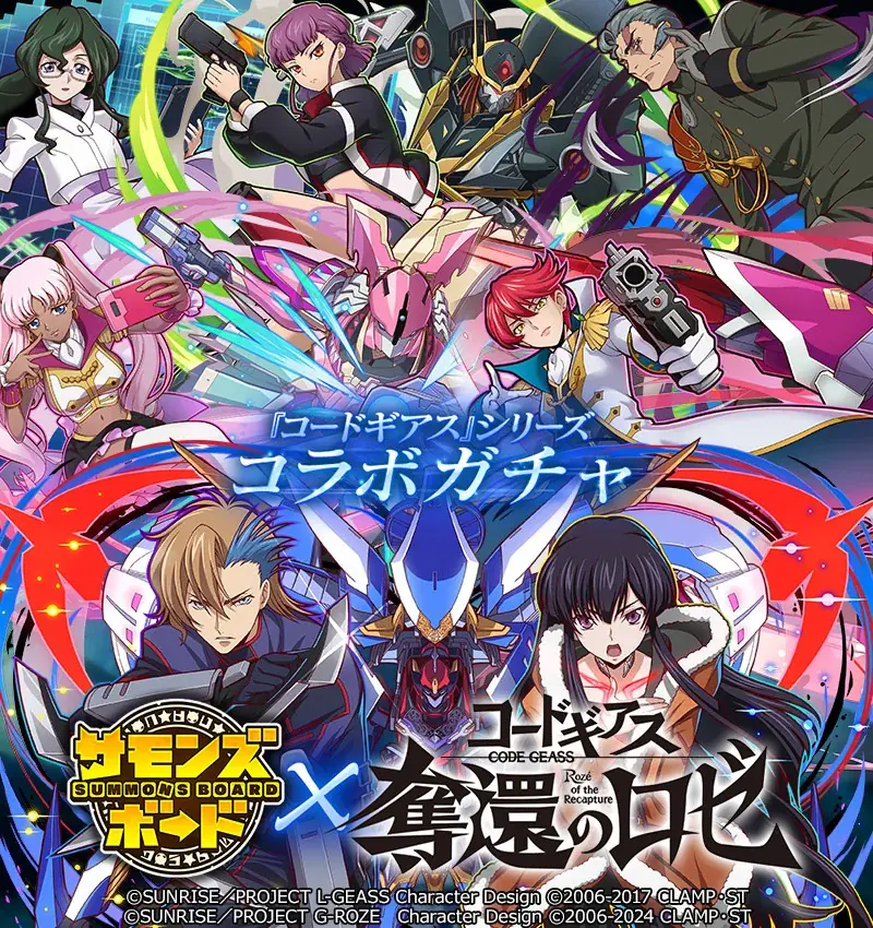 【サモンズボード】人気アニメ『コードギアス 奪還のロゼ』とのコラボを開催！ 画像 4