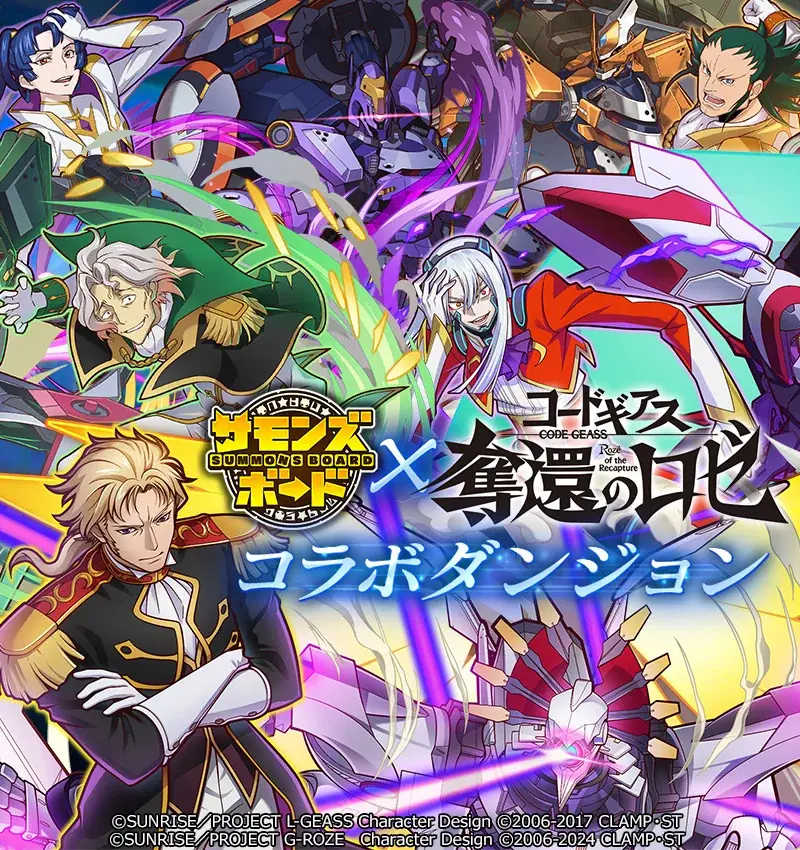 【サモンズボード】人気アニメ『コードギアス 奪還のロゼ』とのコラボを開催！ 画像 5