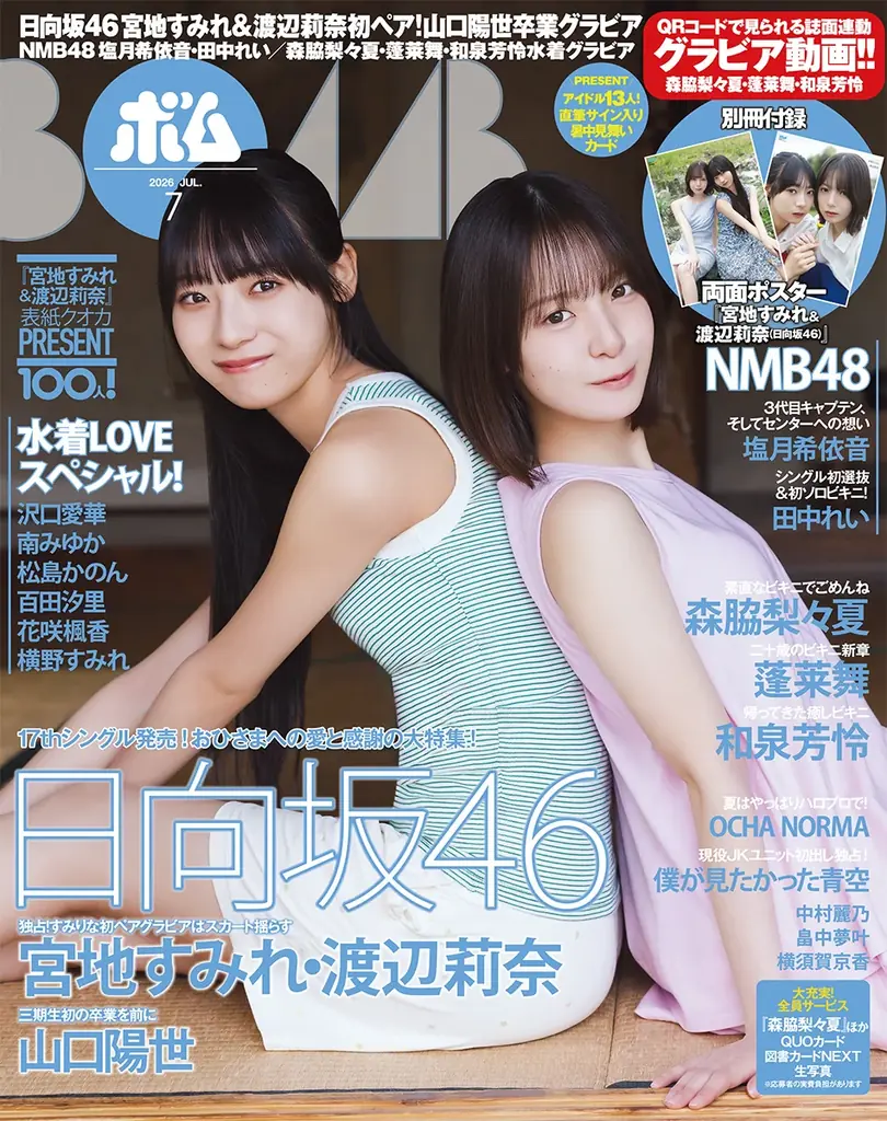 ボム7月号発売