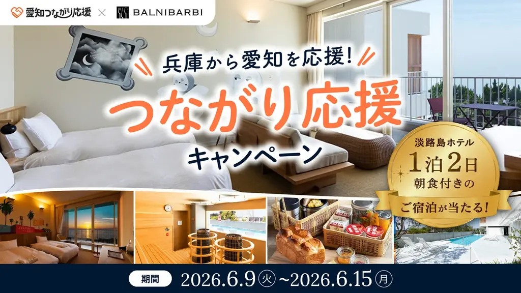 淡路島ホテル宿泊が当たる！愛知つながり応援キャンペーン
